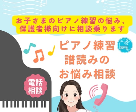 お子様のピアノ練習の悩み保護者様向けに相談乗ります ピアノ練習・譜読みのお悩み相談 イメージ1