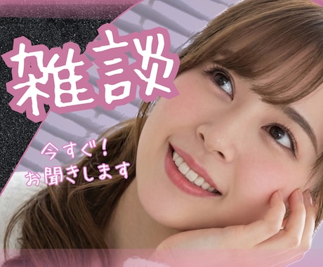 今すぐ話そう♡【雑談枠】心の隙間をお埋めします 超気軽な話し相手になります♡雑談/癒し/愚痴/人間関係/悩み イメージ1
