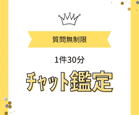 チャット鑑定♡30分質問無制限で占います 西洋占星術鑑定資格有。恋愛、運勢…時間内ならどの質問もOK！