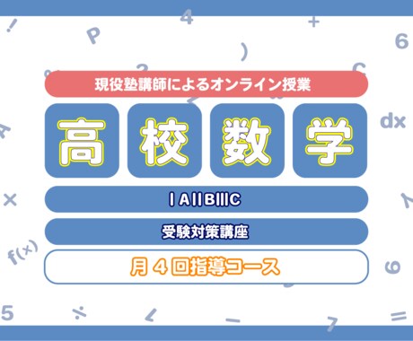 月4回/個別指導/高校数学/予習復習をおこないます あなたの分からないを徹底的に潰し、演習のサポートを行います！ イメージ1