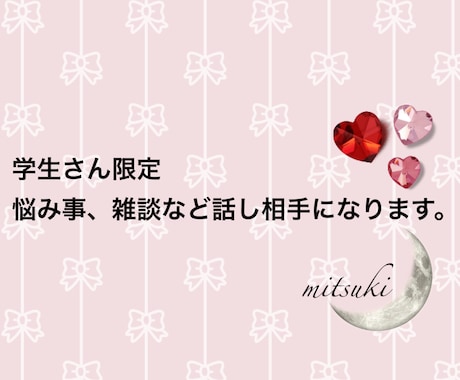 学生さん限定。悩み事や雑談などお話聞きます 話を聞いてほしい、相談したい。話せる人を探しているあなたへ。 イメージ1