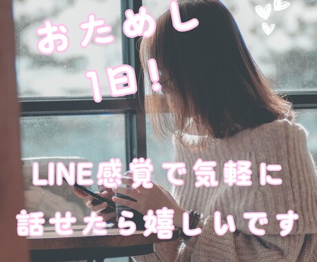 お試し！今日から友達！LINE感覚でお話聞きます 電話で話すのは苦手だけど誰かと連絡取っていたい方！ イメージ1