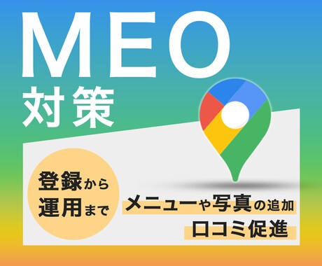 Googleマップ集客 MEOを運用支援します 設定・投稿・口コミ活用を一括支援。手間は最小・成果は最大化。 イメージ1