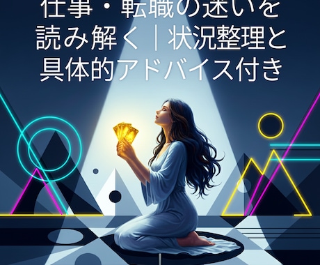 状況整理とアドバイス｜仕事転職の迷いを読み解きます キャリアに最適な選択と次の一歩を、わかりやすくお伝えします。 イメージ1