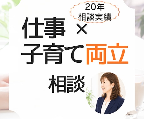 子育ても仕事も大切にしたい方へカウンセリングします イメージ1
