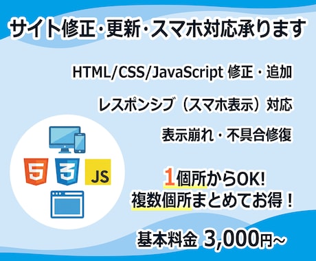 サイトの修正・更新・スマホ対応承ります 14年の実務経験でWebサイトのお困りごとを解決！ イメージ1
