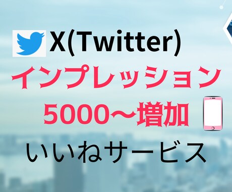 X(ツイッター)のインプレッション増加させます インプレッション増加で見栄え向上！ イメージ1