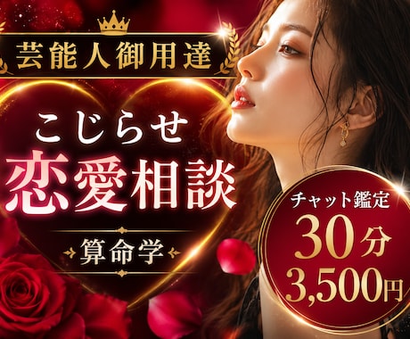 こじらせ恋愛相談♡30分3,500円で鑑定します 今話題『芸能人御用達』の算命学でチャット恋愛分析 イメージ2