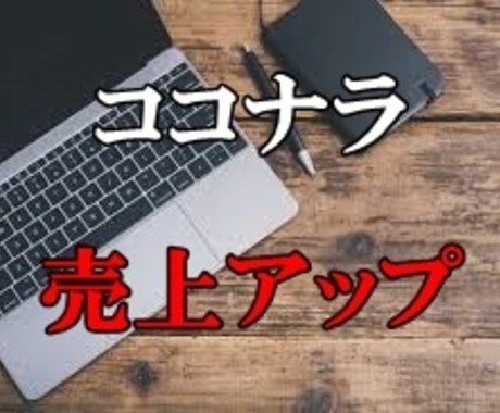 ココナラの売上を伸ばす方法を教えます ランキング常連が売上を出し続ける＜極意＞を伝授！ イメージ1