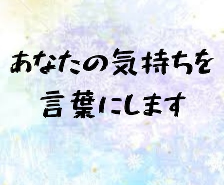伝えたい気持ちを言葉にします 伝えたい気持ちが文章や言葉にすると表せないあなたへ イメージ1