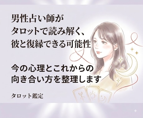 即日鑑定！彼との復縁についてタロットで占います 離れた彼の今の本音と復縁時期を4000字で丁寧に占います イメージ1