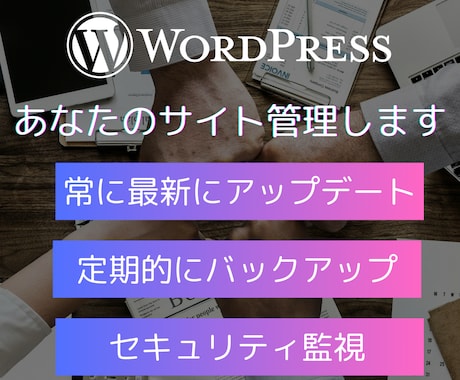 あなたのWordPressサイト管理します 運用サポート・保守、セキュリティ監視、定期バックアップ イメージ1