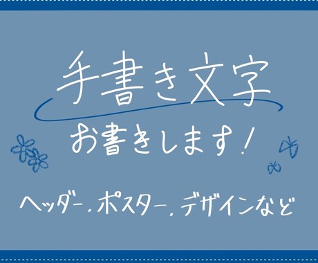 デジタル上で手書きの文字書きます 画像や動画に温かみのある手書きの文字を！ イメージ1