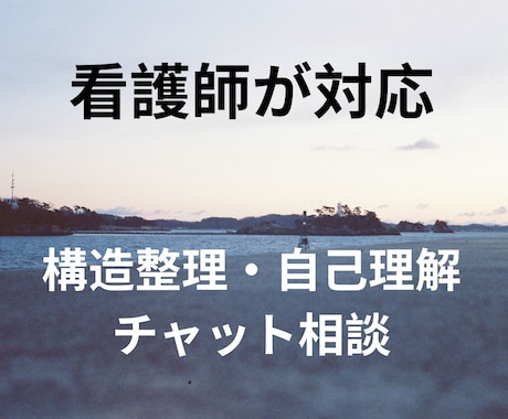 感情・関係のもつれを優しく整理します 医療×心理の視点から、やさしく丁寧な文章で対話します イメージ1