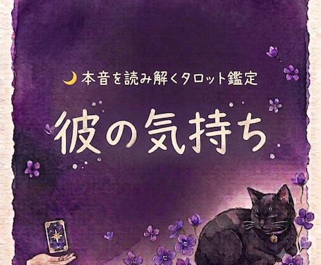 即日鑑定｜彼の気持ちをタロットで読み解きます 本音・現状・今後の流れを丁寧に鑑定します。 イメージ1