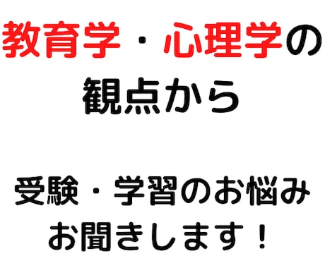 受験•学習のお悩みをお聞きします 心理学や教育学に基づいた具体的な解決案を提案いたします。 イメージ1