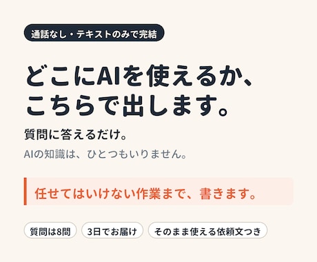 通話なし・あなたの仕事のAIの使いどころを出します 質問に答えるだけ。任せてはいけない作業まで書きます イメージ1