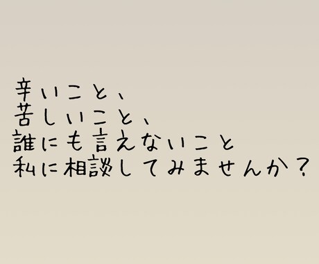 心の悩み何でも聞き、アドバイスします 心理士の勉強中です。何でも聞きますしアドバイスします！ イメージ1