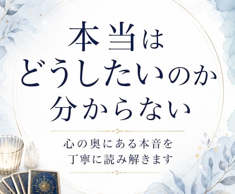 自分の本音が分からなくなった理由を視ます 思考と感情を整理し心を軽くするメッセージをお届けします イメージ1