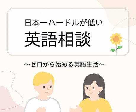 ゼロから始める英語生活！あなたのお悩み解決します 英語に自信がないあなたへ。日本一ハードルが低いお悩み相談です イメージ1