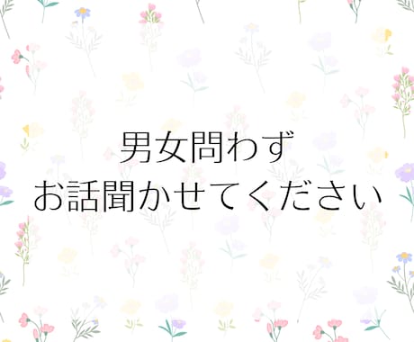 どんな話題でもOK！愚痴や雑談を優しくお聞きします 1分でも◎誰にも言えない本音や弱音も安心してお話しください イメージ2