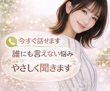 誰にも言えない恋愛・人間関係の悩み全部受け止めます 夜になると、彼のことで頭がいっぱいになる　あなたへ イメージ2
