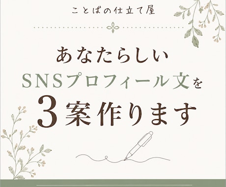 あなたらしいSNSプロフィール文を3案作ります 「何を書けばいい？」から、伝わるプロフィールに仕立てます イメージ1