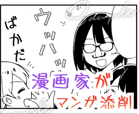 漫画雑誌掲載経験者が感想・アドバイスをお送りします 漫画についてご相談や添削まで。必ず良いとこを見つけて褒めます イメージ1