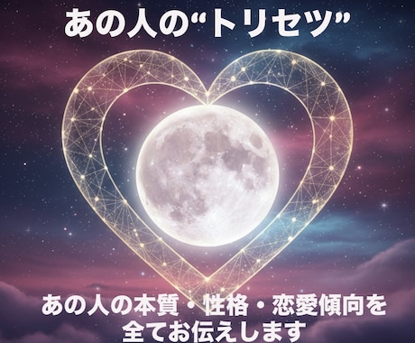 あの人の本質・性格・恋愛傾向のトリセツを作成します あの人を理解するヒント、全部まとめました。 イメージ1