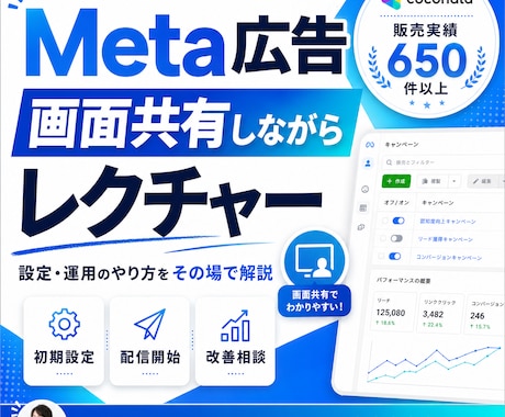Meta広告の初期設定＋エラー解決の伴走支援します 年1億以上運用する現役代理店オーナーがなんでも相談乗ります イメージ1