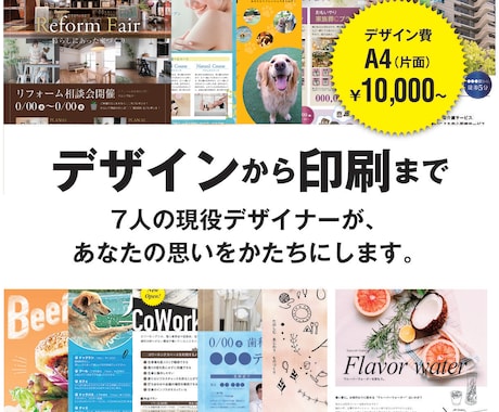 7人のデザイナーがチラシを制作〜印刷もお受けします あなたにとって最適なデザイナーが、あなたの思いを形にします イメージ1