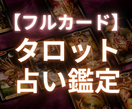 フルカードでタロット鑑定します 恋愛をはじめ、あなたの未来を豊かにするために占います イメージ1