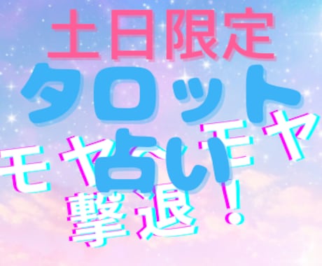 おまけ付★土日限定!!タロット占いでお悩み聞きます あなたのお悩み（複数可）をタロットさんに導いてもらいます イメージ1