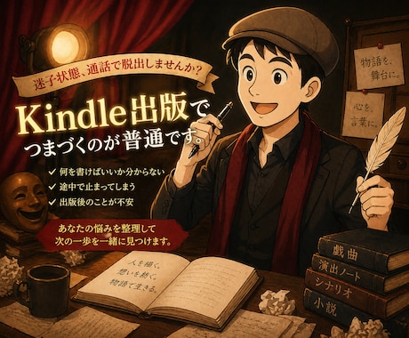 kindle出版についての相談に乗ります 出版したいけど・・でも・・と思ったらその迷いを聞かせて下さい イメージ1