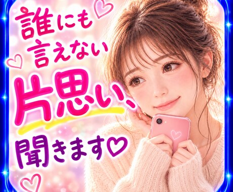 誰にも言えない片思い♡こっそり話して。お話聴きます あの人が好きすぎて素直になれない、モヤモヤしちゃうあなたへ♡ イメージ1