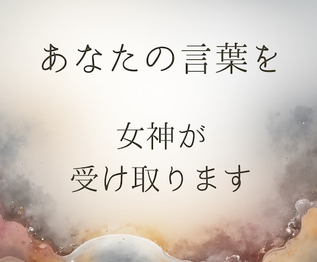 あなたの言葉を、女神が受け取ります 整理しなくて大丈夫。言葉を置く1週間 イメージ1