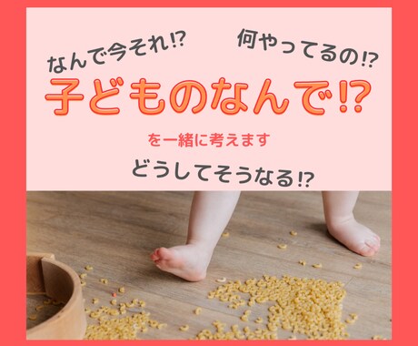 子どもの行動の"なんで！？"を一緒に考えます 子どもの行動の理由を知って、かかわり方を考えませんか？ イメージ1