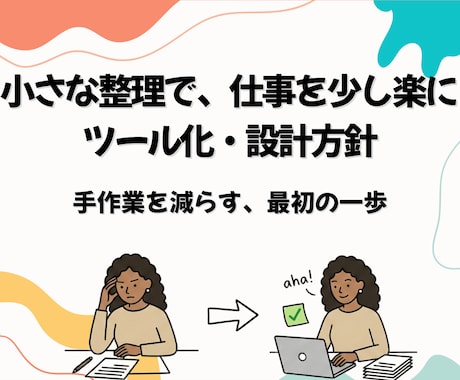 ツール化｜業務を少し楽にするツール化をお手伝います 日々の作業を少し楽にするために簡単な仕組みを使って形にします イメージ1
