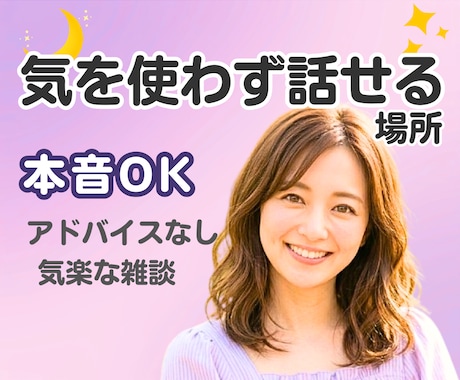 雑談OK✨気を使わず話せる話し相手になります 何となく話したい、その気持ちで大丈夫✨優しい|アドバイスなし イメージ1
