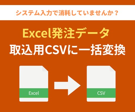 Excel発注を基幹システム取込CSVに変換します 手作業の転記ミスを解決！専用ツールで基幹システムへ一発取込 イメージ1