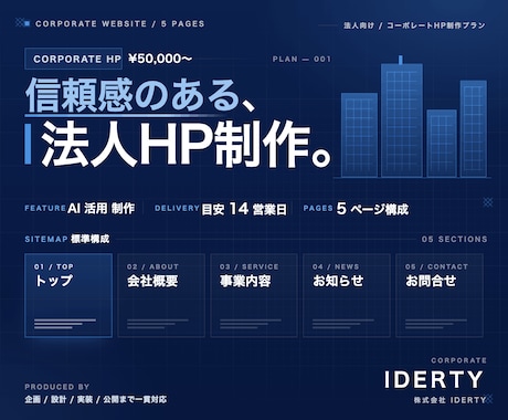 法人運営｜コーポレートHP5Pを制作します AIを活用｜法人取引対応します イメージ1
