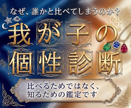 四柱推命×姓名判断でその子の伸ばし方を鑑定します 誰にも相談できない子育ての悩み生まれ持った星が教えてくれます イメージ1