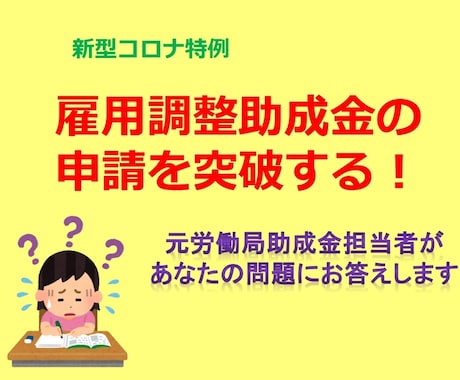 雇用調整助成金の分からないを解決します 元労働局助成金担当者にお任せください イメージ1