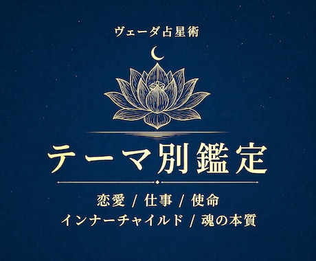 ヴェーダ占星術✧深層テーマ別鑑定します 恋愛・結婚/仕事/使命/魂の宿命/ナクシャトラ イメージ1