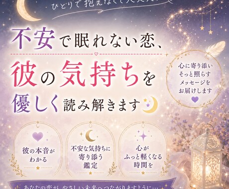 不安で眠れない恋、彼の気持ちを読み解きます モヤモヤした恋の悩みを優しく整理 イメージ1
