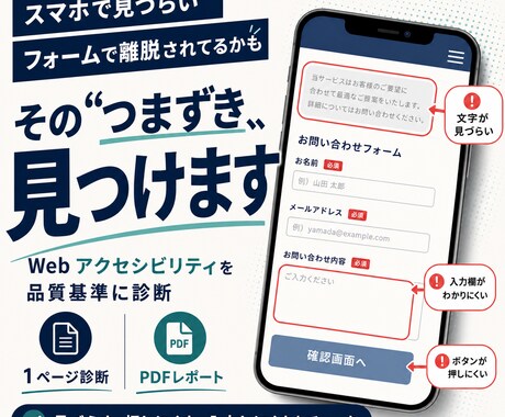 スマホ・フォームのつまずきをWebサイト診断します Webアクセシビリティを品質基準に、直す順番まで示します イメージ1