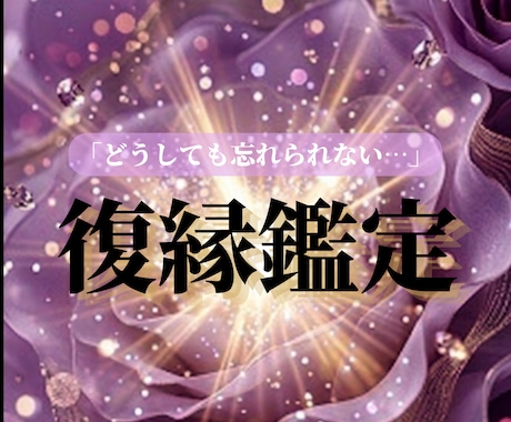 復縁出来るか知りたい方へ　可能性と動く時期を視ます 「戻れるのか？」「いつ動くのか？」関係が動く時期や今後の流れ イメージ1