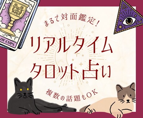 チャット形式で質問無制限✡️タロットで占います 【〜10名限定価格】相手の気持ちは？この先どうなる？ イメージ1