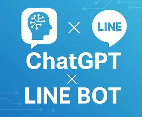 ChatGPTのチャットツール開発します ChatGPTとLINEを連携したAIボットを1万円から開発 イメージ1