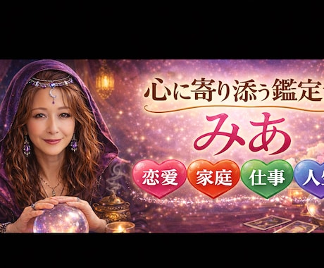鑑定士みあ　東洋×西洋ハイブリッド人生鑑定します 心に寄り添う鑑定士みあが、東洋×西洋の力で人生を読み解きます イメージ2